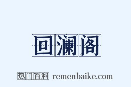 回澜阁是什么意思的图片